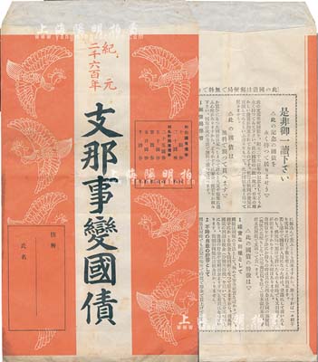 日本紀元2600年（1940年）支那事變國債封套一個，背印說明文字；此乃日本侵華債券之歷史實物，少見，八成新