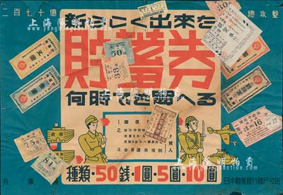 昭和年間·日本勸業銀行神戶支店發行之大型“貯蓄券”廣告海報1張，其上圖案極富軍國主義色彩；此種日本侵華時期之債券廣告存世頗為少見，源于日本回流，背有貼補，六成新