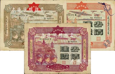 民國三十年（1941年）新疆省政府建設公債壹圓、拾圓、貳拾伍圓共3枚不同，由毛澤東弟弟毛澤民擔任新疆財政廳長時發行，七至七五成新
