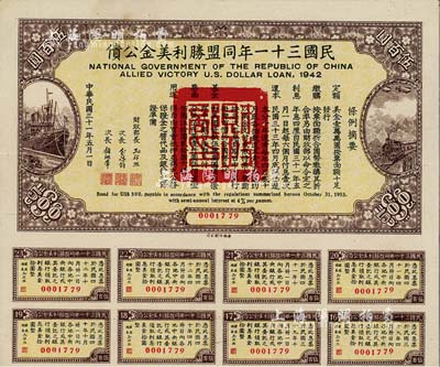 民國三十一年同盟勝利美金公債伍百圓，附帶有息票，八五成新