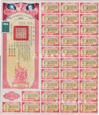 民國三十二年同盟勝利公債伍佰圓，由財政部長孔祥熙簽署，附帶有息票，八五成新