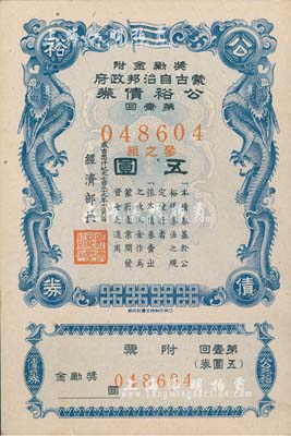 成吉思汗紀元七百三十九年十二月一日（1944年）蒙古自治邦政府公裕債券·第壹回五圓，日偽蒙疆政權發行，近全新