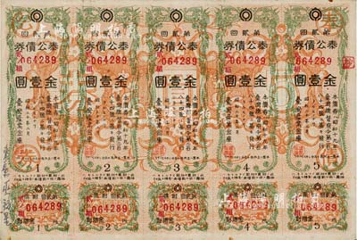 昭和二十年（1945年）臺灣產業金庫·奉公債券第貳回金壹圓5聯張，日本占據臺灣時代發行，少見，八成新