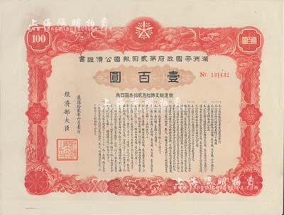 康德拾貳年（1945年）滿洲帝國政府第貳回報國公債證書壹百圓，有水印，近全新