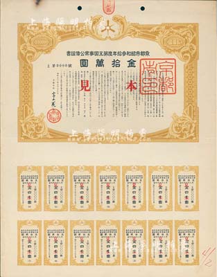 昭和三十一年（1956年）京都市昭和叁拾年度第五回事業公債證書見本（即樣本券），面額金拾萬圓，附帶有完整息票，有水印，八五成新