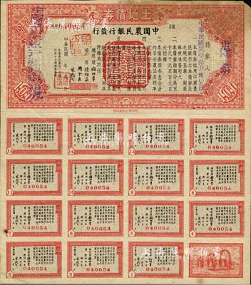 民國卅六年（1947年）土地債券壹佰圓，由中國農民銀行發行，附帶完整息票，七成新