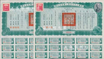 民國三十六年第一期美金公債·第一期債票·美金伍拾圓共2枚連號，上印蔣介石肖像，均附帶息票，九成新