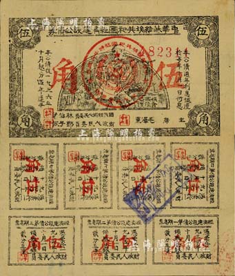 1936年中華蘇維埃共和國經(jīng)濟建設(shè)公債券伍角，由毛澤東、林伯渠等署名發(fā)行，八成新