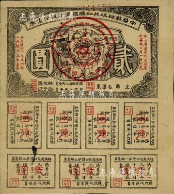 1936年中華蘇維埃共和國經(jīng)濟建設(shè)公債券貳圓，由毛澤東、林伯渠等署名發(fā)行，八成新