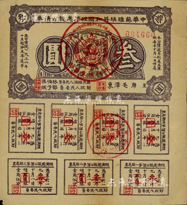 1936年中華蘇維埃共和國經(jīng)濟建設(shè)公債券紫色叁圓，由毛澤東、林伯渠等署名發(fā)行，八成新