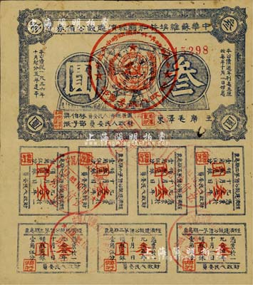 1936年中華蘇維埃共和國經(jīng)濟建設(shè)公債券藍(lán)色叁圓，由毛澤東、林伯渠等署名發(fā)行，七五成新