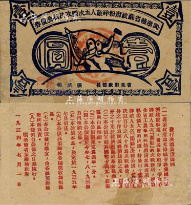 1934年閩浙贛省蘇政府粉碎敵人五次圍攻決戰(zhàn)公債券壹圓，藍(lán)色印刷，罕見品，有修補，七五成新