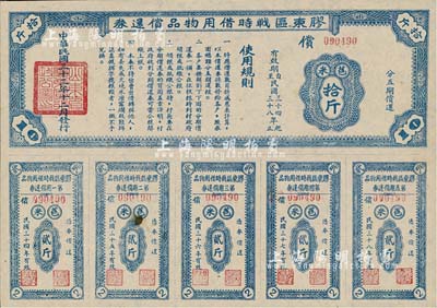 民國三十三年（1944年）膠東區(qū)戰(zhàn)時借用物品償還券·藍(lán)色苞米拾斤，山東解放區(qū)實物債券，九成新