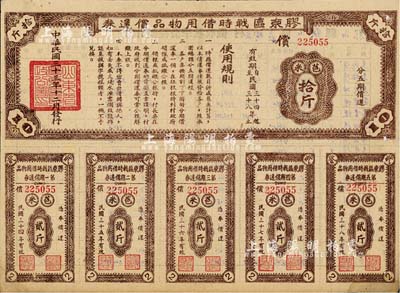 民國三十三年（1944年）膠東區(qū)戰(zhàn)時借用物品償還券·棕色苞米拾斤，山東解放區(qū)實物債券，近八成新