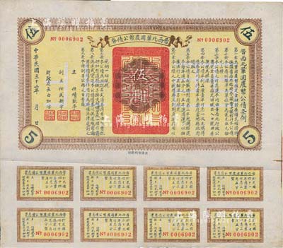 民國三十二年（1943年）晉西北鞏固農(nóng)幣公債券伍圓，抗戰(zhàn)時期山西解放區(qū)發(fā)行，附帶有息票，八成新
