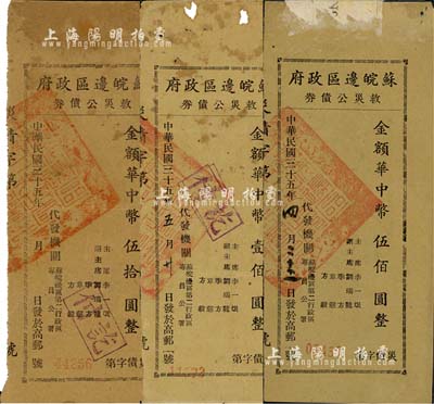 民國三十五年（1946年）蘇皖邊區(qū)政府救災(zāi)公債券，華中幣伍拾圓、壹佰圓、伍佰圓共3枚不同，由蘇皖邊區(qū)第二行政區(qū)專員公署發(fā)行，高郵地名，其中1枚有破損，六至八成新