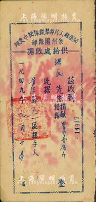 1949年閩浙贛人民游擊隊閩中支隊·泉州團隊部供給處收據(jù)1張，捐獻(xiàn)借給白米壹佰斤，乃屬解放區(qū)革命債券之一種，罕見，八成新