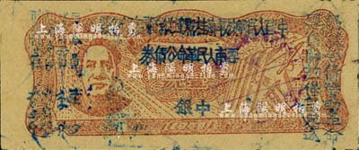 1949年滇黔桂邊區(qū)貿(mào)易局改云南人民革命公債券壹元，毛澤東像，有水印，九成新