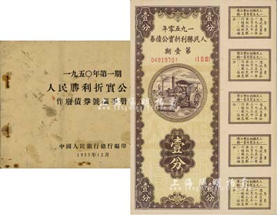 1950年人民勝利折實公債券·第壹期壹分，實用票且息票完整，九成新（另附《1950年第一期人民勝利折實公債作廢債券號碼手冊》1冊，頗具史料價值。）