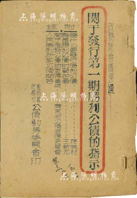 1950年《關(guān)于發(fā)行第一期勝利公債的指示》油印本1冊，由番禺縣市橋市公債勸募委員會印，內(nèi)有“為什么要發(fā)行勝利公債”、“誰是勝利公債的負(fù)擔(dān)者”、“關(guān)于推銷公債的宣傳要點”及“人民勝利折實公債問答”之宣傳內(nèi)容，頗具史料價值，保存尚佳，敬請預(yù)覽