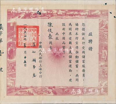 1952年中國人民銀行上海分行真如辦事處“聘書”1張，聘請陳俊豪氏擔(dān)任本行愛國儲蓄服務(wù)員、協(xié)助本行宣傳推動儲蓄，其上圖案極富社會主義欣欣向榮之景象，有小蛀孔，七五成新