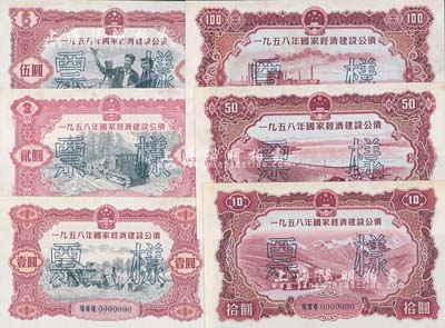 1958年國家經(jīng)濟建設(shè)公債壹圓、貳圓、伍圓、拾圓、伍拾圓、壹佰圓票樣共6種全套，正背共12枚，九五成新