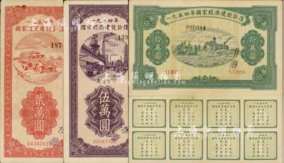 1954年國家經(jīng)濟建設(shè)公債貳萬圓、伍萬圓、拾萬圓共3種不同，均附帶完整息票，八成新