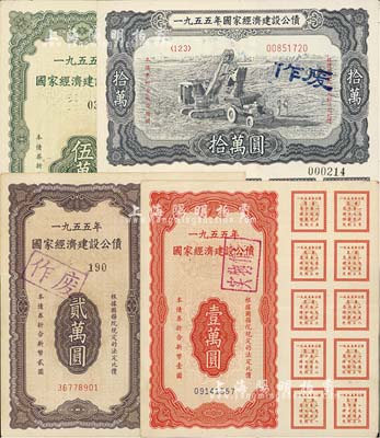 1955年國家經(jīng)濟建設(shè)公債壹萬圓、貳萬圓、伍萬圓、拾萬圓共4種不同，均附帶完整息票，八五成新