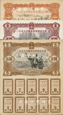 1957年國家經(jīng)濟建設(shè)公債壹圓、貳圓、伍圓共3種不同，均附帶完整息票，八至八五成新