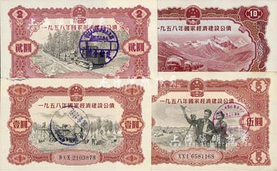 1958年國家經(jīng)濟建設(shè)公債壹圓、貳圓、伍圓、拾圓共4種不同，九至九五成新