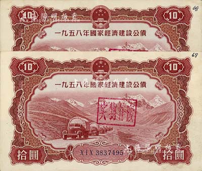 1958年國家經(jīng)濟建設(shè)公債拾圓共2枚，均上蓋“實物作廢”戳，八五成新