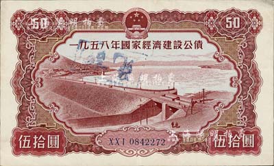 1958年國家經(jīng)濟建設(shè)公債伍拾圓，八成新