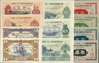 安徽省地方經(jīng)濟建設(shè)公債共11枚不同，詳分：1959年壹圓、拾圓，1960年壹圓、貳圓，1961年壹圓、貳圓、伍圓，1960年公債臨時券黑色壹圓、藍(lán)色貳圓、綠色伍圓、紅色拾圓，八至八五成新
