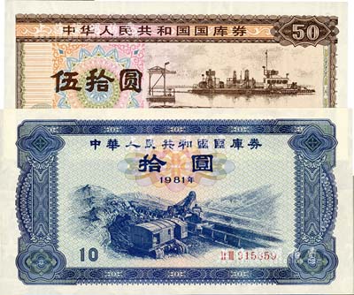 中華人民共和國國庫券1981年拾圓、1992年伍拾圓共2枚不同，九八至全新