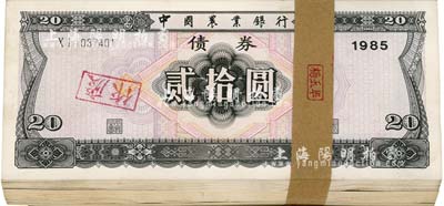 1985年中國農業銀行債券貳拾圓原封共100枚連號，九八至全新