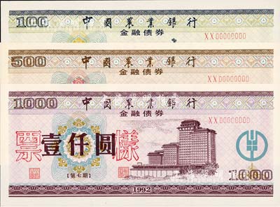 1992年中國農業銀行金融債券（第七期）壹佰圓、伍佰圓、壹仟圓票樣共3枚全套，熒光防偽有水印，全新