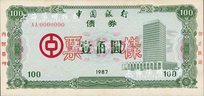 1987年中國銀行債券壹佰圓票樣，熒光防偽，有黃斑，未折九五成新