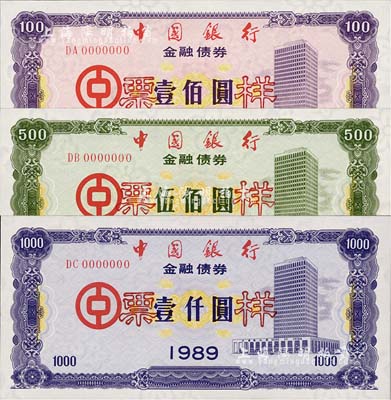 1989年中國銀行金融債券壹佰圓、伍佰圓、壹仟圓票樣共3枚全套，熒光防偽有水印，全新