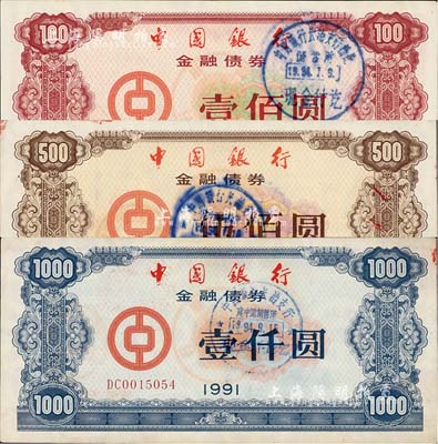 1991年中國銀行金融債券壹佰圓、伍佰圓、壹仟圓共3枚全套，熒光防偽有水印，九成新