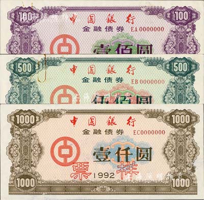 1992年中國銀行金融債券壹佰圓、伍佰圓、壹仟圓票樣共3枚全套，熒光防偽有水印，九五成新