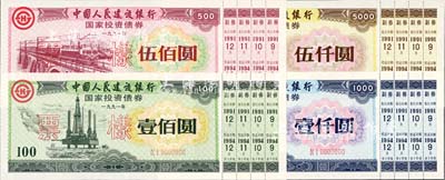 1991年中國人民建設銀行國家投資債券壹佰圓、伍佰圓、壹仟圓、伍仟圓票樣共4枚全套，附帶完整副券，熒光防偽，有水印，全新