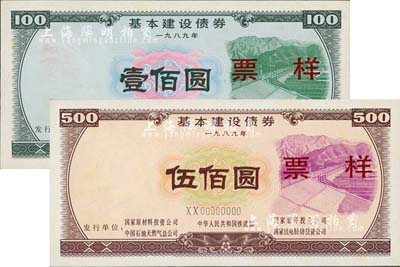 1989年基本建設債券壹佰圓、伍佰圓票樣共2枚不同，由中華人民共和國鐵道部、中國石油天然氣總公司等5家聯合發行，內有工人水印，九六成新