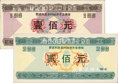 1988年安徽省農村信用合作社·累進利息農村經濟開發債券壹佰元、貳佰元票樣共2枚全套，九五成新