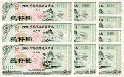 1996年中國鐵路建設債券（三年期）壹仟圓共10枚連號，熒光防偽有水印，全新