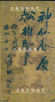 （民國早期）近代著名學者胡適先生題寫之“胡適敬賀·柏年同學、雅仙女士婚禮”書法立軸一件，上書“神仙眷屬，松柏堅貞”（內將新婚夫婦名字嵌入其中）字樣，且鈐有“胡適”之印；此立軸乃民國早期胡適先生居住上海時所題寫，并非赴臺以后之作品；源于上海私人家族之遺存，唯惜有破損，敬請預覽和重視
