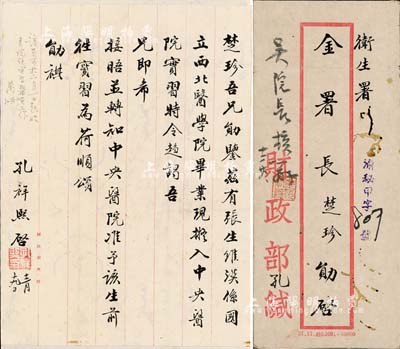 名人信札：民國卅二年（1943年）孔祥熙致衛生署署長金楚珍信札一通共1頁，內為介紹張維漢入中央醫院實習事宜，附帶原信封；香港集趣堂藏品，背面已裱，保存尚佳，敬請預覽