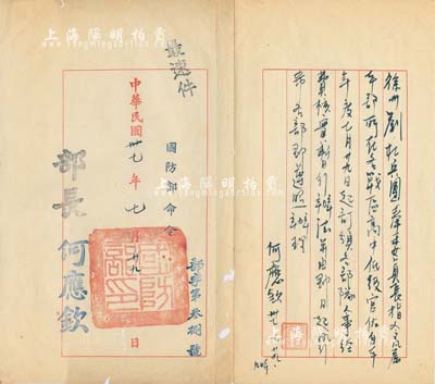 民國卅七年（1948年）“國防部命令”一則，由部長何應欽親筆題寫并蓋印，其上內容為“徐州劉(峙)、杜(聿明)兵團，奉委員長指令，凡屬本部所在各戰區高中低級官佐……”等令，時值淮海戰役之際，隨后杜聿明、黃維將軍等則被解放軍俘虜，頗富歷史研究價值；香港集趣堂藏品，保存尚佳，敬請預覽