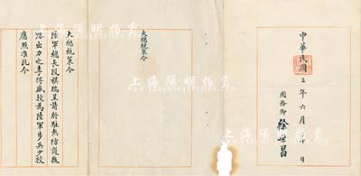 民國三年（1914年）“大總統策令”一份，事為批準“陸軍總長段祺瑞呈請將駐熱防護后路出力之李得盛授為陸軍步兵少校”，由國務卿徐世昌親筆簽署；有小缺損，保存尚佳，敬請預覽