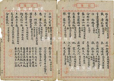 民國初期“云箋”共20頁，似為某官場人物所書，內中抄錄列國東坡評、名言警句、格言、詩文謎語等，其中第15和16頁詳錄徐樹錚、龔心湛、曹汝霖、吳鼎昌、張弧等31位（文稱“安福黨人”）政界名流之姓名、字號及住宅等；內涵豐富，文字俊秀且饒有趣味，保存尚佳，敬請預覽