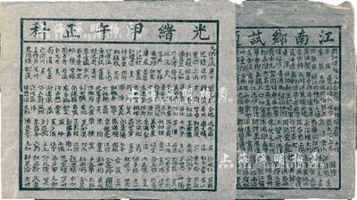 “光緒甲午正科”、“江南鄉試題名全錄”共2張，屬清代科舉之歷史實證，少見，八成新